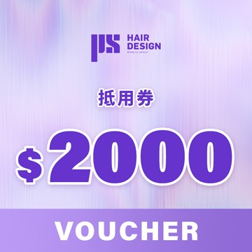【PS髮型】2000元抵用券|專業剪髮、燙髮、染髮、護髮服務（PS髮型合作門市適用）