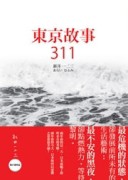 東京故事311[二手書_良好]