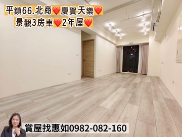 惠如❤️平鎮近66.北商慶賀天樂景觀3房車2年屋｜桃園市平鎮區金陵路七段