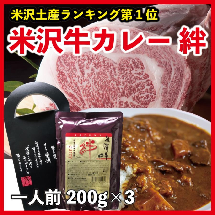 カレー レトルト 米沢牛 A5ランク 贅沢 絆カレー 中辛 or 甘口 200g×3食セット ご当地 贈り物 内祝い お中元 贈答 ギフト 送料無料