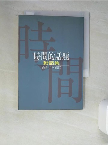 【書寶二手書T2／文學_XEX】時間的話題對話集_西西／何福