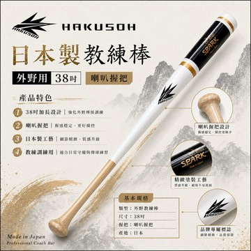 🔥HAKUSOH日本製教練棒｜外野38吋喇叭握把⚾日系工藝守備接球訓練棒教練專用現貨