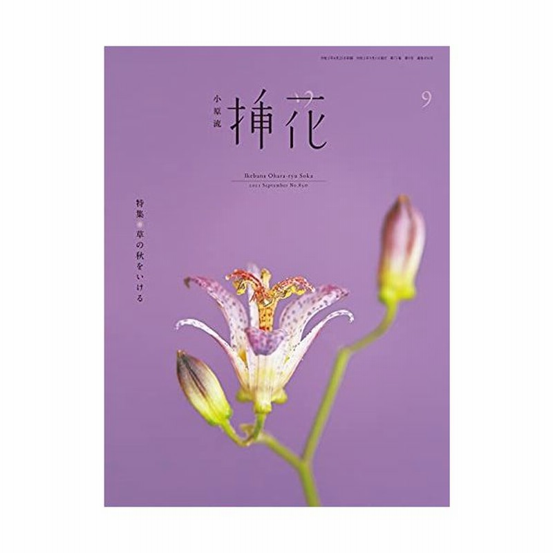 小原流挿花 オハラリュウソウカ 21年9月号 雑誌 通販 Lineポイント最大0 5 Get Lineショッピング