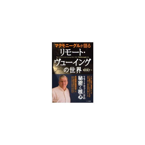 マクモニーグルが語るリモート・ヴューイングの世界