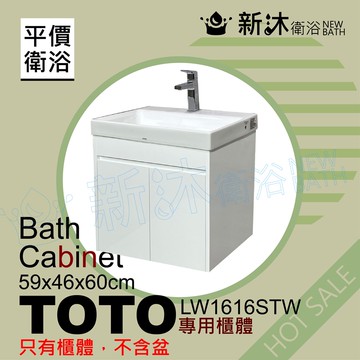 【新沐衛浴】TOTO LW1616CTW台上盆專用-防水浴櫃59x46x60cm-TOTO1616浴櫃(LW1616CTW專用浴櫃)