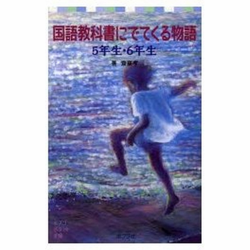 国語教科書にでてくる物語 5年生 6年生 通販 Lineポイント最大0 5 Get Lineショッピング