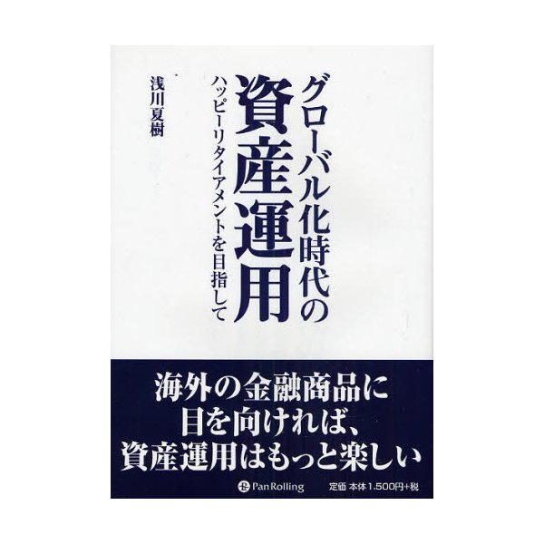 グローバル化時代の資産運用 ハッピーリタイアメントを目指して