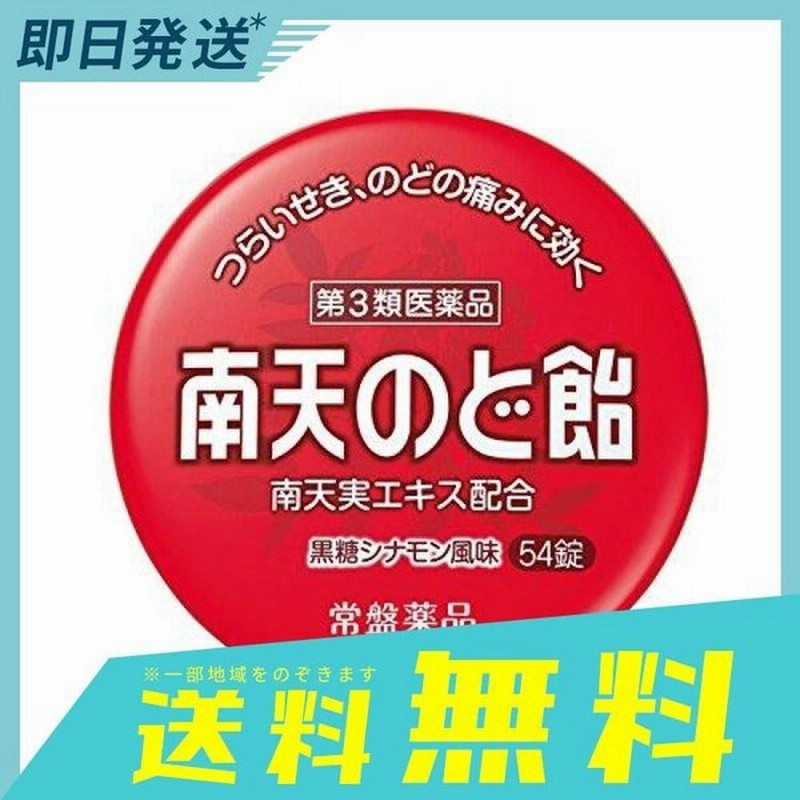 南天のど飴黒糖シナモン風味 54錠 1個 第３類医薬品 通販 Lineポイント最大0 5 Get Lineショッピング