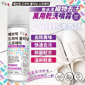 【天后】織品去污萬用乾洗噴霧300ml-6瓶入