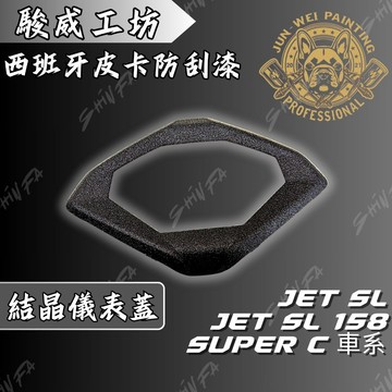 【台南新發車業】駿威工坊 JETSL SUPER C 皮卡儀錶框 儀錶框 皮卡烤漆 防刮烤漆 皺褶儀錶框 SL皺紋儀錶框