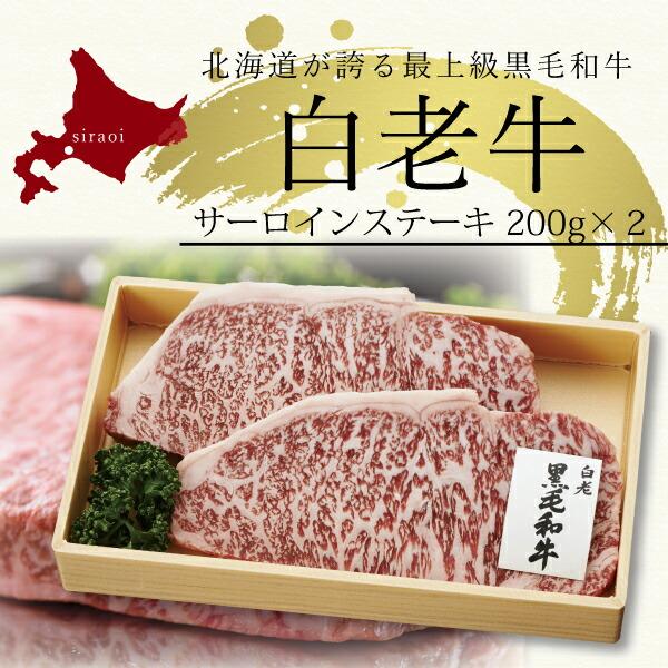 お取り寄せ 送料無料 内祝い 10％OFFクーポンあり 白老牛 サーロインステーキ200g×２枚 出産内祝い 新築内祝い 快気祝い 肉