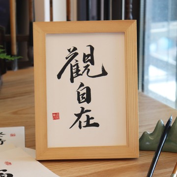 【保庇BOBEE】 中國書法 觀自在 書法語錄掛飾禮物 裝飾禮物