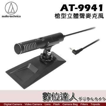 [刷卡.分期]audio-technica 鐵三角 AT-9941 高音質 指向性麥克風 AT9941 數位達人