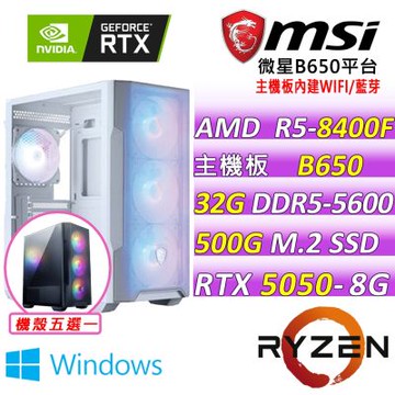 微星平台R5六核 RTX 5050 8G SHADOW 2X OC {狩獵幻想V W}電競機(R5-8400F/B650/32G D5/500G/600W)