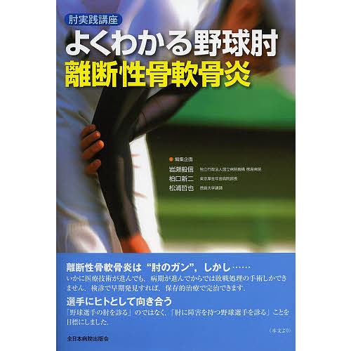 よくわかる野球肘離断性骨軟骨炎 肘実践講座 岩瀬毅信 企画柏口新二 企画松浦哲也