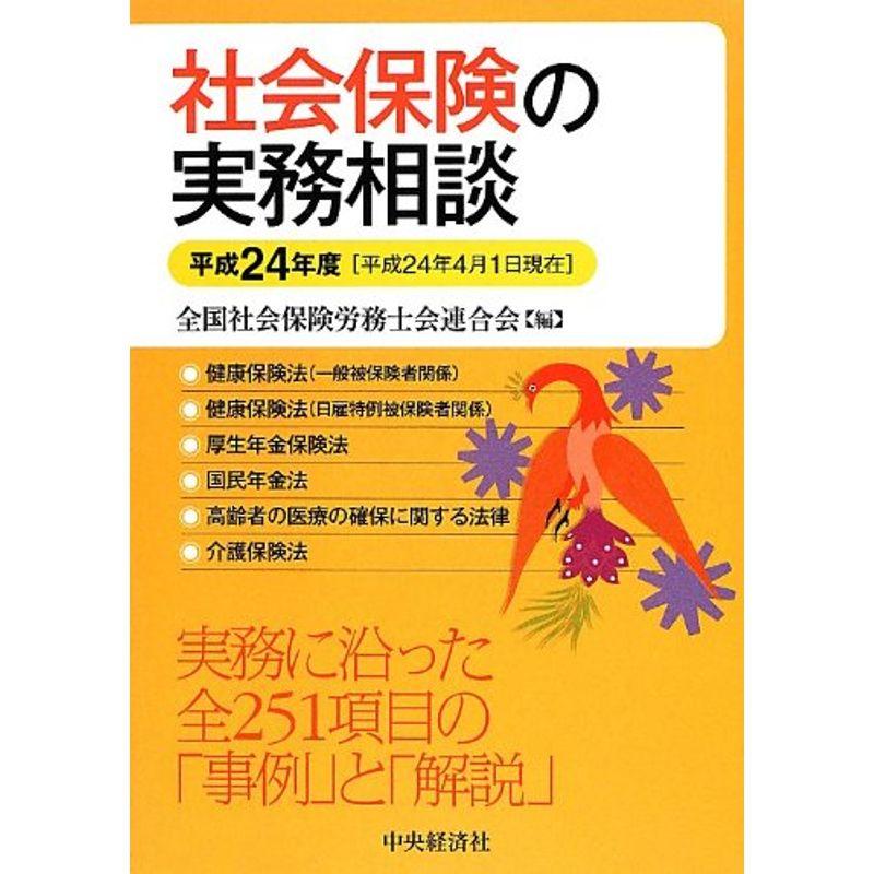 社会保険の実務相談〈平成24年度〉