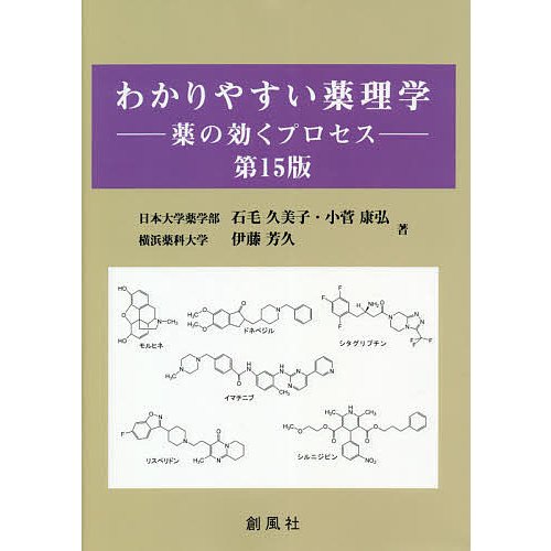 わかりやすい薬理学 薬の効くプロセス