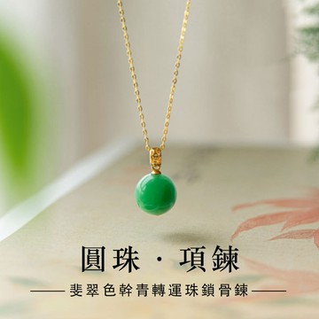 斐翠色幹青圓珠項鍊吊墜 帝王綠新中式項鍊吊墜鎖骨鏈 女生閨蜜款項鍊吊墜 天然鈺石項鍊吊墜