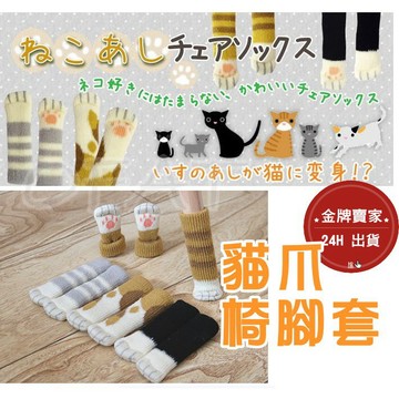 日本貓爪椅套4入組 日式貓掌椅套 桌腳套 貓爪 貓奴 貓咪 桌腳墊 居家必備 腳椅套【HF21】