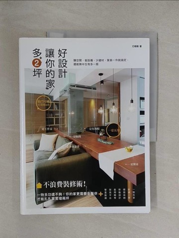 【書寶二手書T1／設計_Y71】好設計，讓你的家多2坪：不浪費裝修術！賺空間、省設備、少建材、家具一件就搞定，還能無中生有多一房_尤噠唯