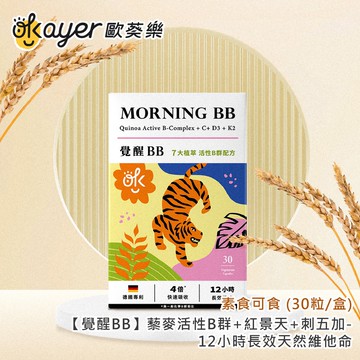 【歐葵樂】【覺醒BB】藜麥活性B群+紅景天+刺五加-12小時長效天然維他命-素食可 (30粒/盒)