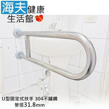 海夫健康生活館 斜坡板專家 304不鏽鋼 U型固定式安全扶手 管徑31.8mm 長75cm(SU-318-75)