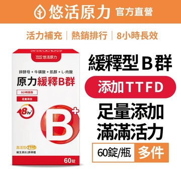 【悠活原力】緩釋長效 綜合維生素B群 緩釋膜衣錠 (60粒/瓶)多件  TTFD  合利他命 維他命 B12 吳淡如推薦