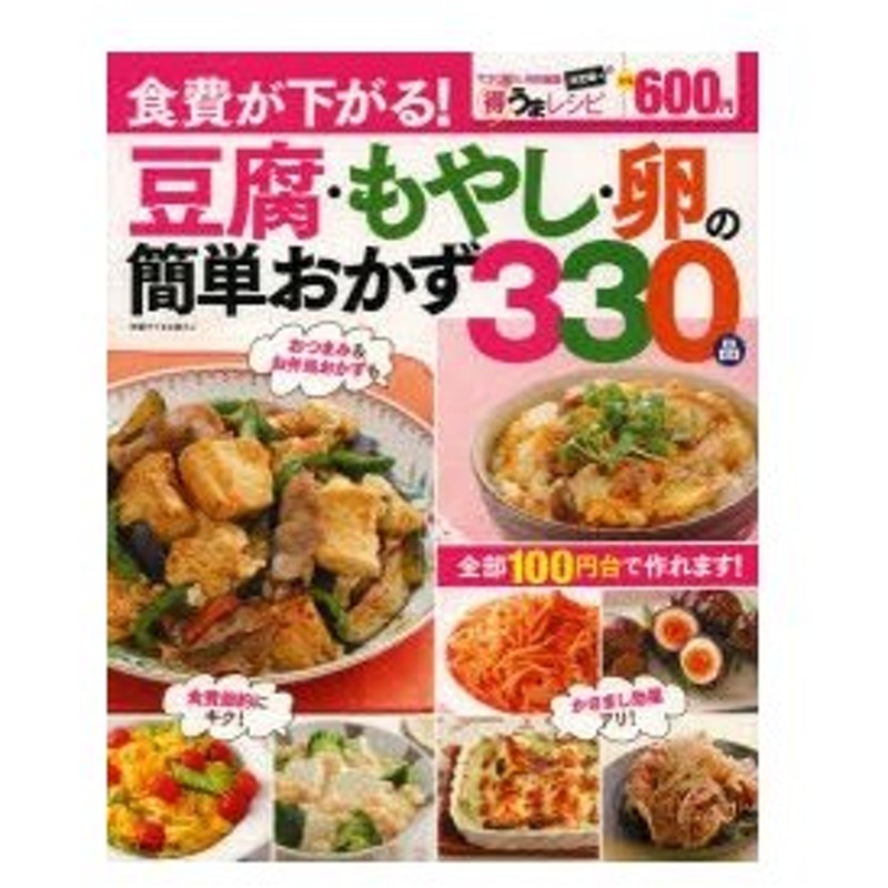 豆腐 もやし 卵の簡単おかず330品 食費が下がる 決定版得うまレシピ 通販 Lineポイント最大0 5 Get Lineショッピング