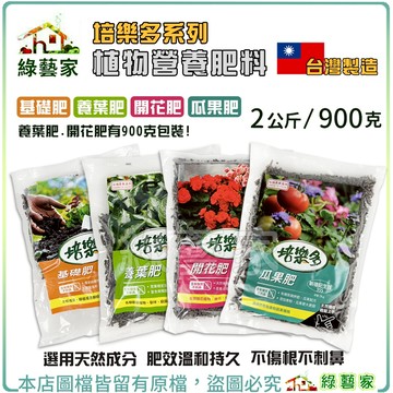 【綠藝家】培樂多系列植物營養肥料 基礎肥 養葉肥 開花肥 瓜果肥 有機肥 觀葉植物肥 蔬果花卉肥
