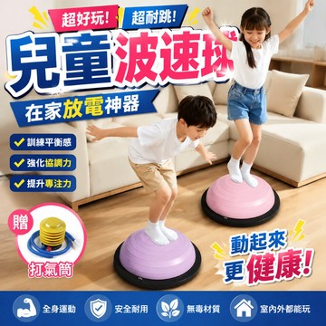 台灣熱銷🥇波速球 兒童波速球 半圓平衡球 46CM波速球 平衡球 瑜伽球 瑜伽訓練球 核心訓練球 靜音防滑 增高波速球