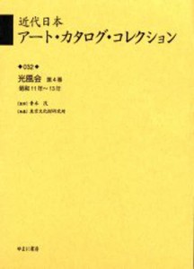 近代日本アート・カタログ・コレクション 復刻