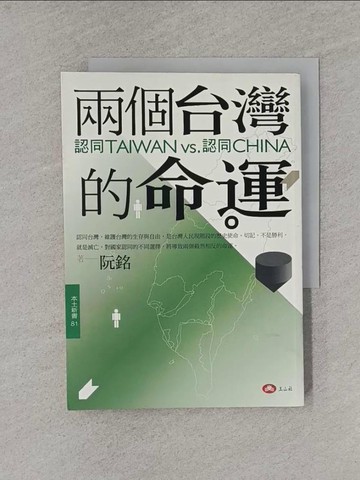 【書寶二手書T1／政治_YT7】兩個台灣的命運-認同TAIWAN vs認同CHINA_阮銘