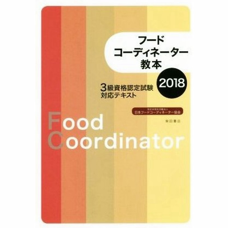 フードコーディネーター教本 ２０１８ ３級資格認定試験対応テキスト 日本フードコーディネーター協会 著者 通販 Lineポイント最大0 5 Get Lineショッピング