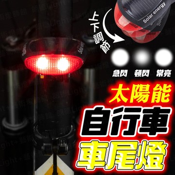 含稅出貨🔥太陽能自行車尾燈 自行車充電尾燈 腳踏車尾燈 充電尾燈 車尾燈 警示燈 夜行燈 騎行燈 安全燈 騎行充電尾燈