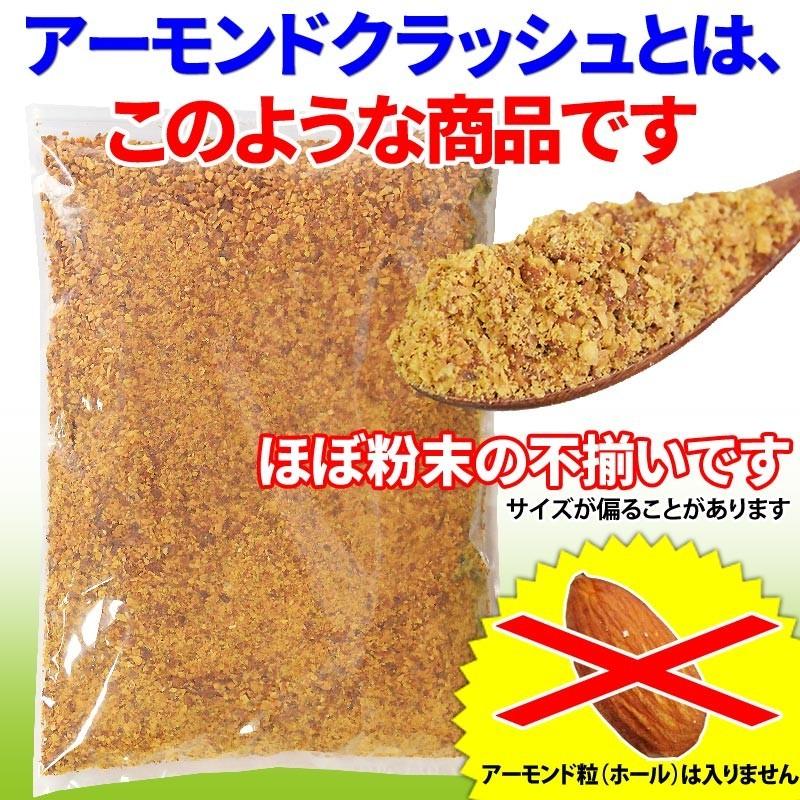 アーモンド 素焼 クラッシュ 150g×1袋 セール 送料無料 無添加・無塩 粉砕 訳あり 不揃い