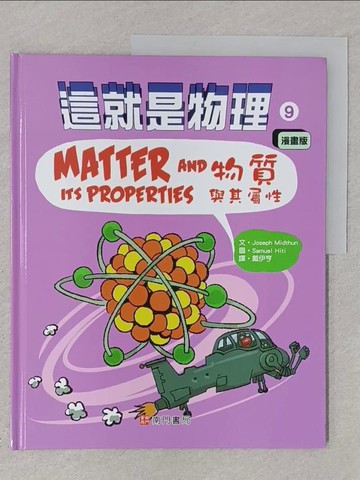 【書寶二手書T1／兒童文學_YR4】這就是物理9：物質與其屬性_Samuel Hiti