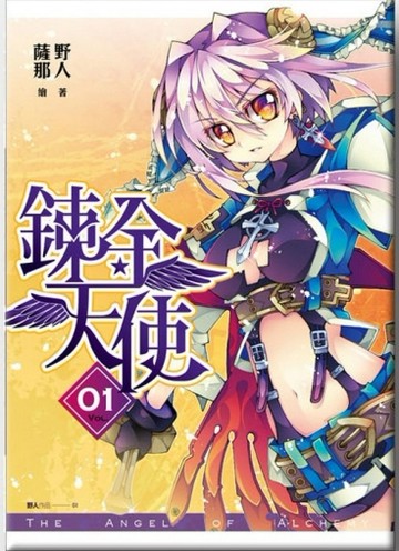 鍊金天使（1）：弦月邂逅[二手書_良好]