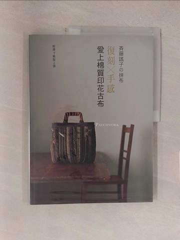 【書寶二手書T1／美工_Y5W】齊藤謠子?拼布 復刻╳手感：愛上棉質印花古布_齊藤謠子, 楊淑慧