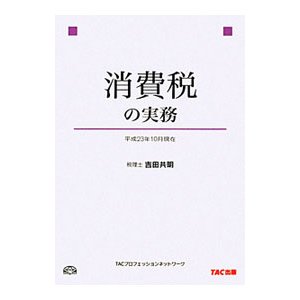 消費税の実務／吉田共明