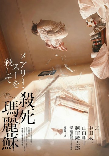 【電子書】殺死瑪麗蘇