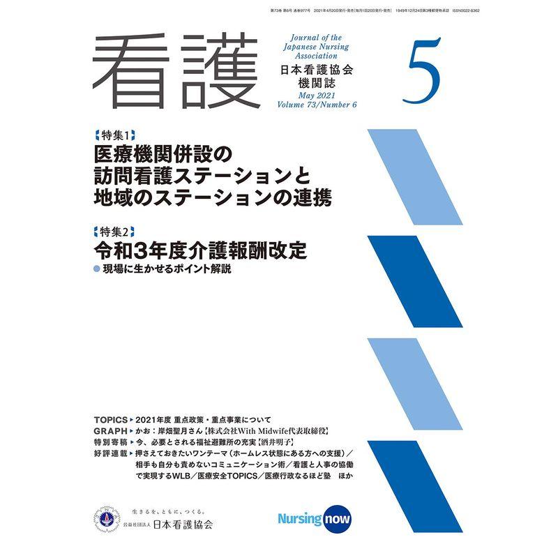 日本看護協会機関誌 看護 2021年5月号特集1 医療機関併設の訪問看護ステーションと地域のステーションの連携