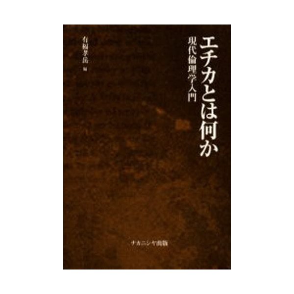 エチカとは何か 現代倫理学入門