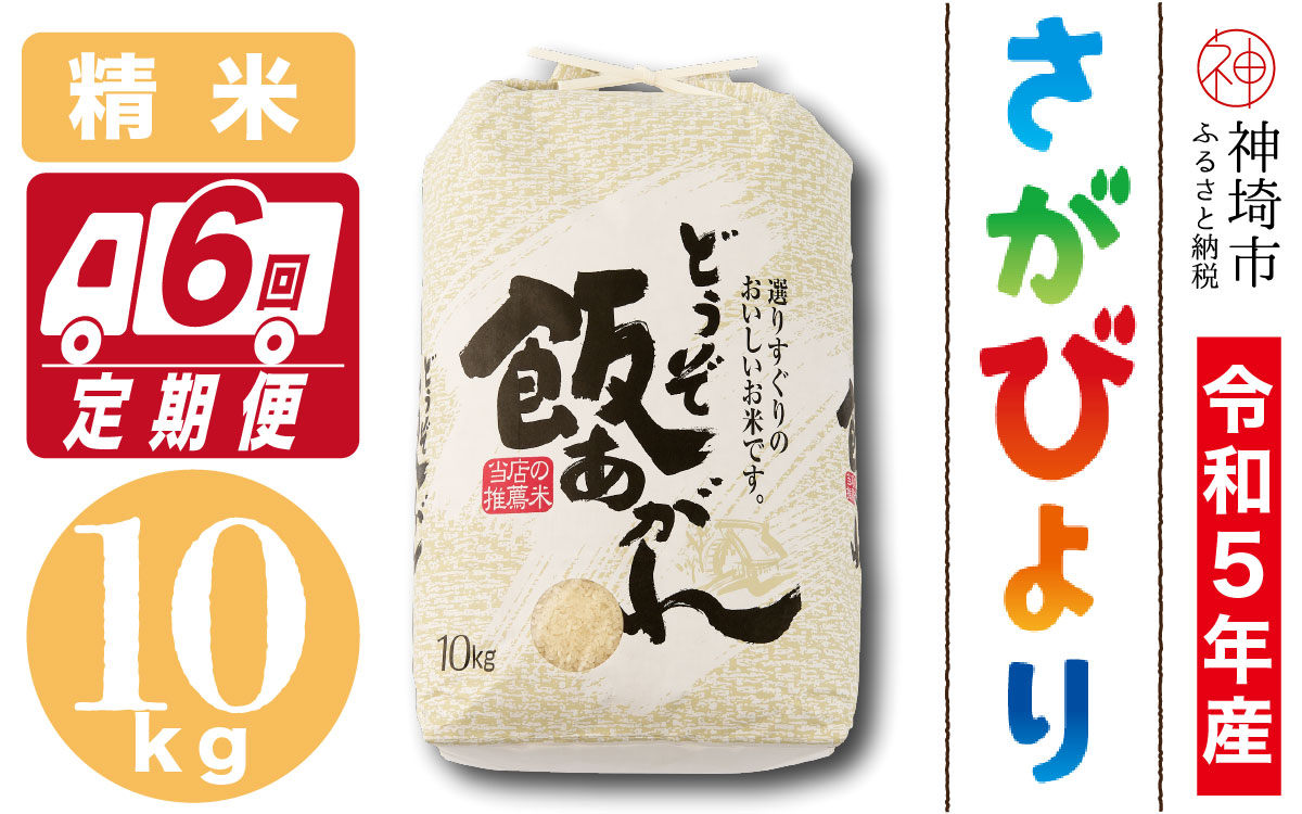 令和5年産さがびより10kg 6ヶ月定期便(H061164)