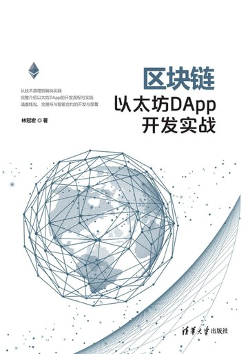 【電子書】区块链以太坊DApp开发实战