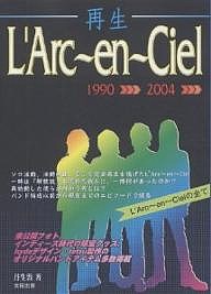 再生Ｌ’Ａｒｃ～ｅｎ～Ｃｉｅｌ　結成以前～現在までの「未公開フォト＆エピソード」多数掲載！　Ｌ’Ａｒｃ～ｅｎ～Ｃｉｅｌの全て　１