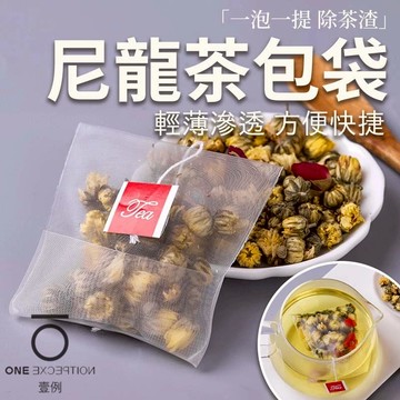 隔日配⭕尼龍反摺茶包袋 100入/包 食品級茶包袋 泡茶袋 一次性 免機器免封口 過濾袋 反折 花茶袋 泡茶 過濾袋
