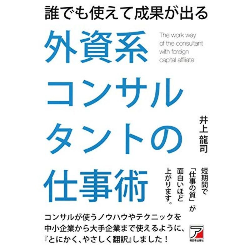 誰でも使えて成果が出る 外資系コンサルタントの仕事術 (アスカビジネス)