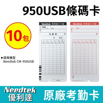 Needtek CM-950USB專用條碼考勤卡 10包(1,000張)