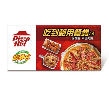 【必勝客】 歡樂吧 平日單人吃到飽 好禮即享券