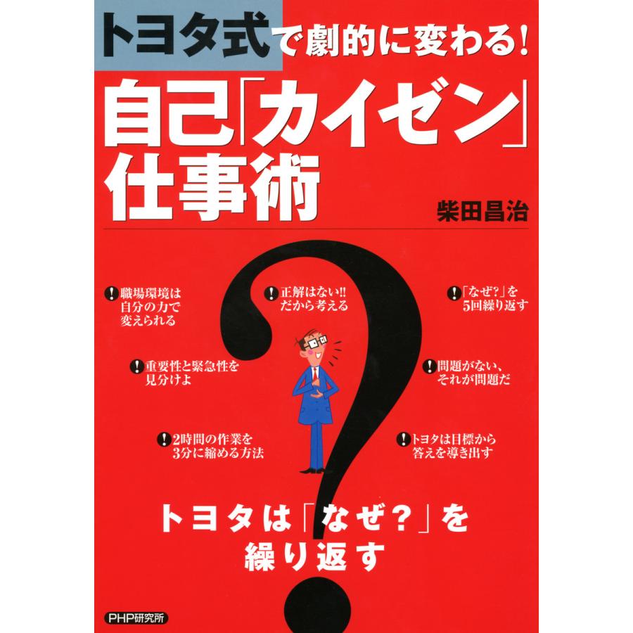 自己 カイゼン 仕事術 柴田昌治